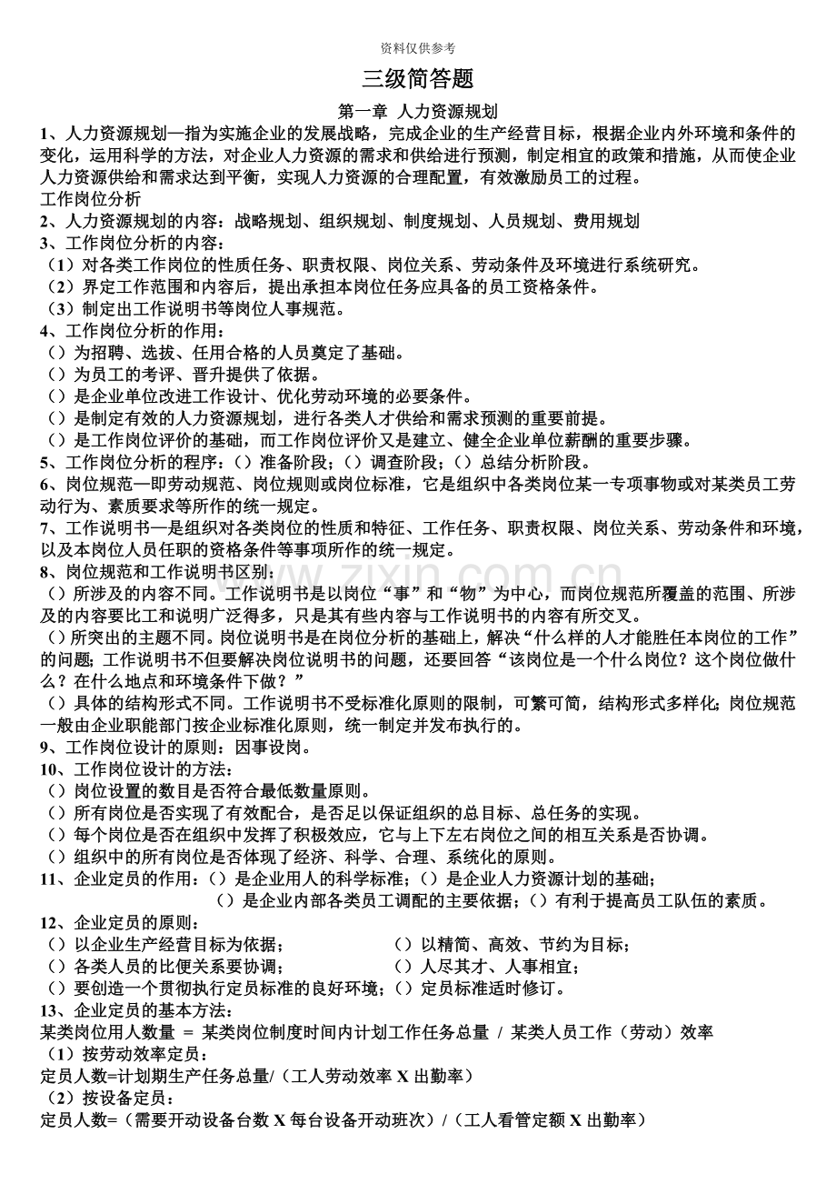 助理人力资源管理师三级简答题1.doc_第2页