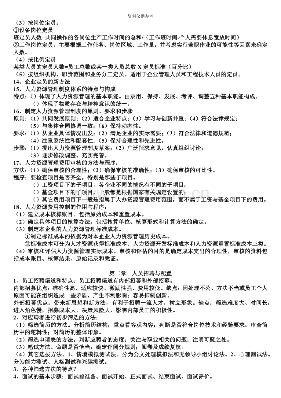 助理人力资源管理师三级简答题1.doc_第3页