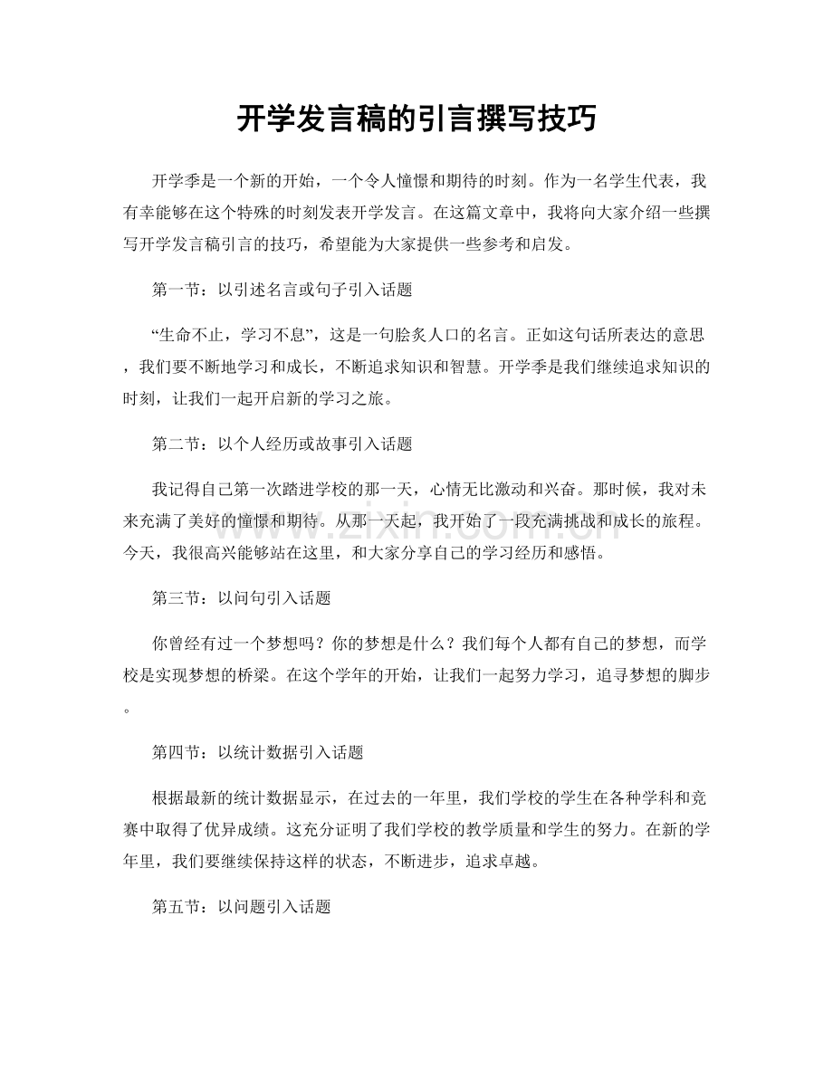 开学发言稿的引言撰写技巧.docx_第1页