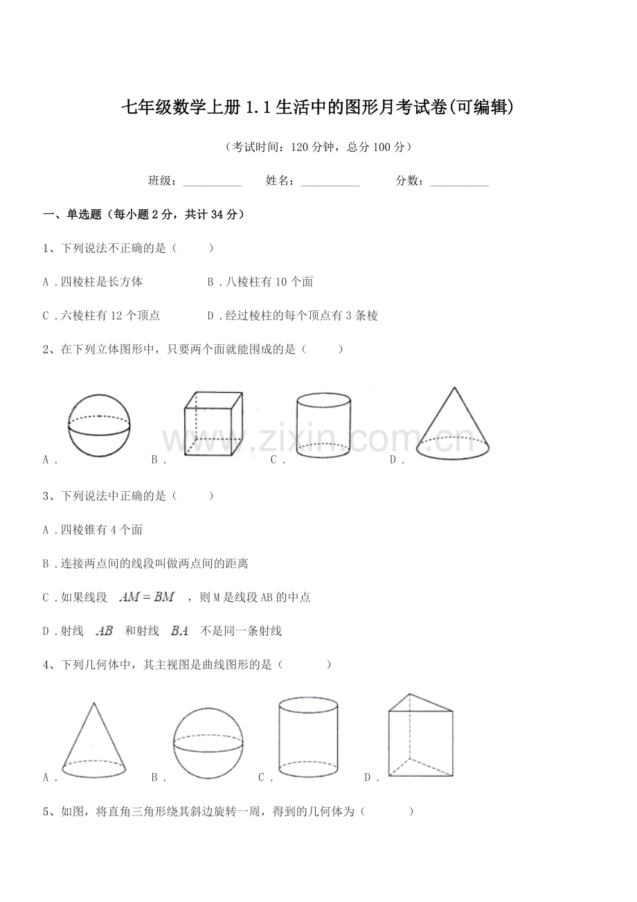 2022-2022学年榆树市红星孙家学校七年级数学上册1.1生活中的图形月考试卷.docx_第1页