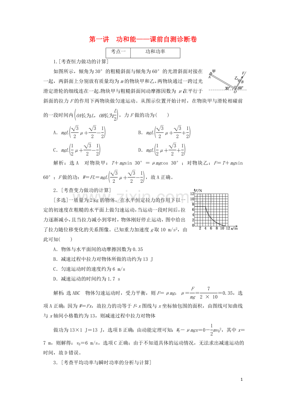 2022年高考物理二轮复习专题二第一讲功和能--课前自测诊断卷含解析.doc_第1页