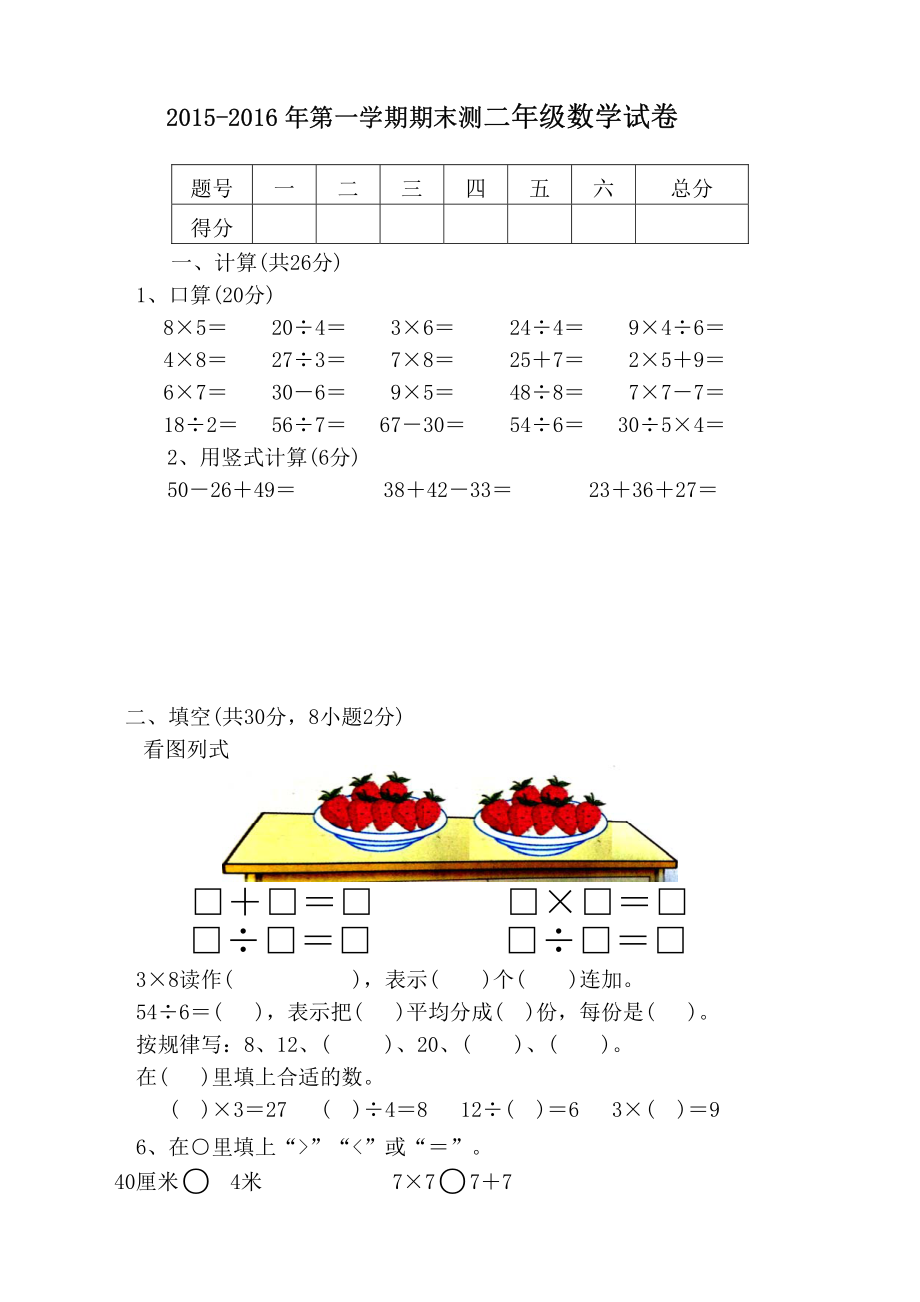 2015-2016年第一学期期末测二年级数学试卷.pdf_第1页