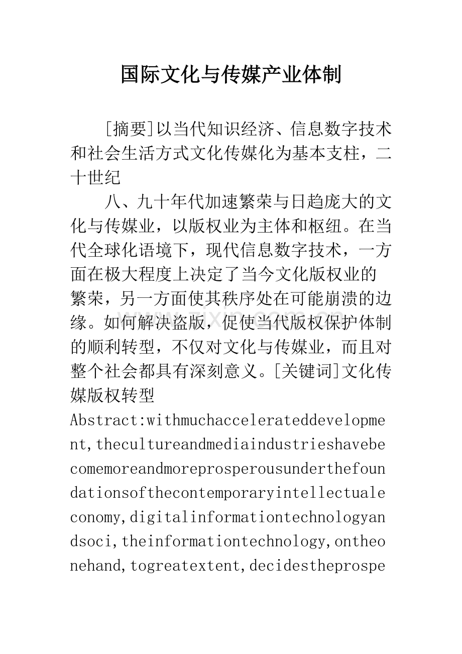 国际文化与传媒产业体制.docx_第1页