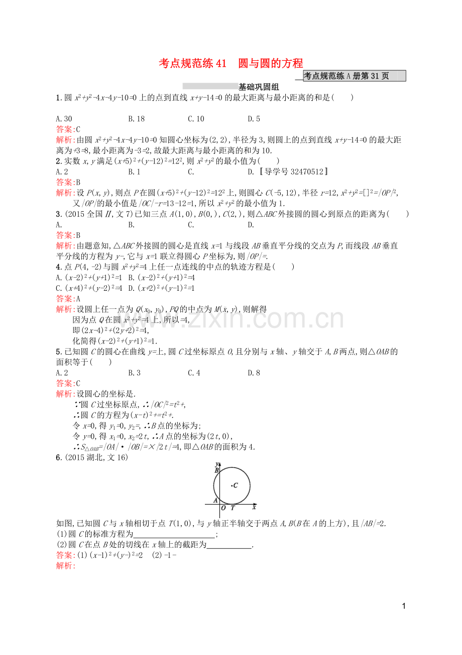 高优指导2021版高考数学一轮复习第九章解析几何41圆与圆的方程考点规范练文北师大版.doc_第1页