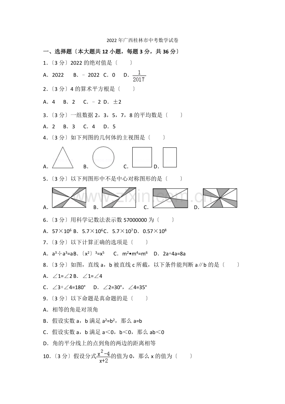 2022年广西桂林市中考数学试卷2.docx_第1页