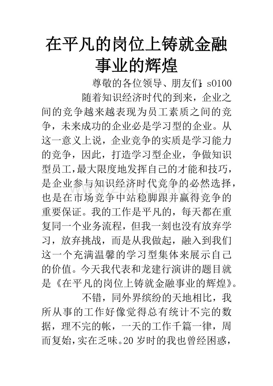 在平凡的岗位上铸就金融事业的辉煌.docx_第1页