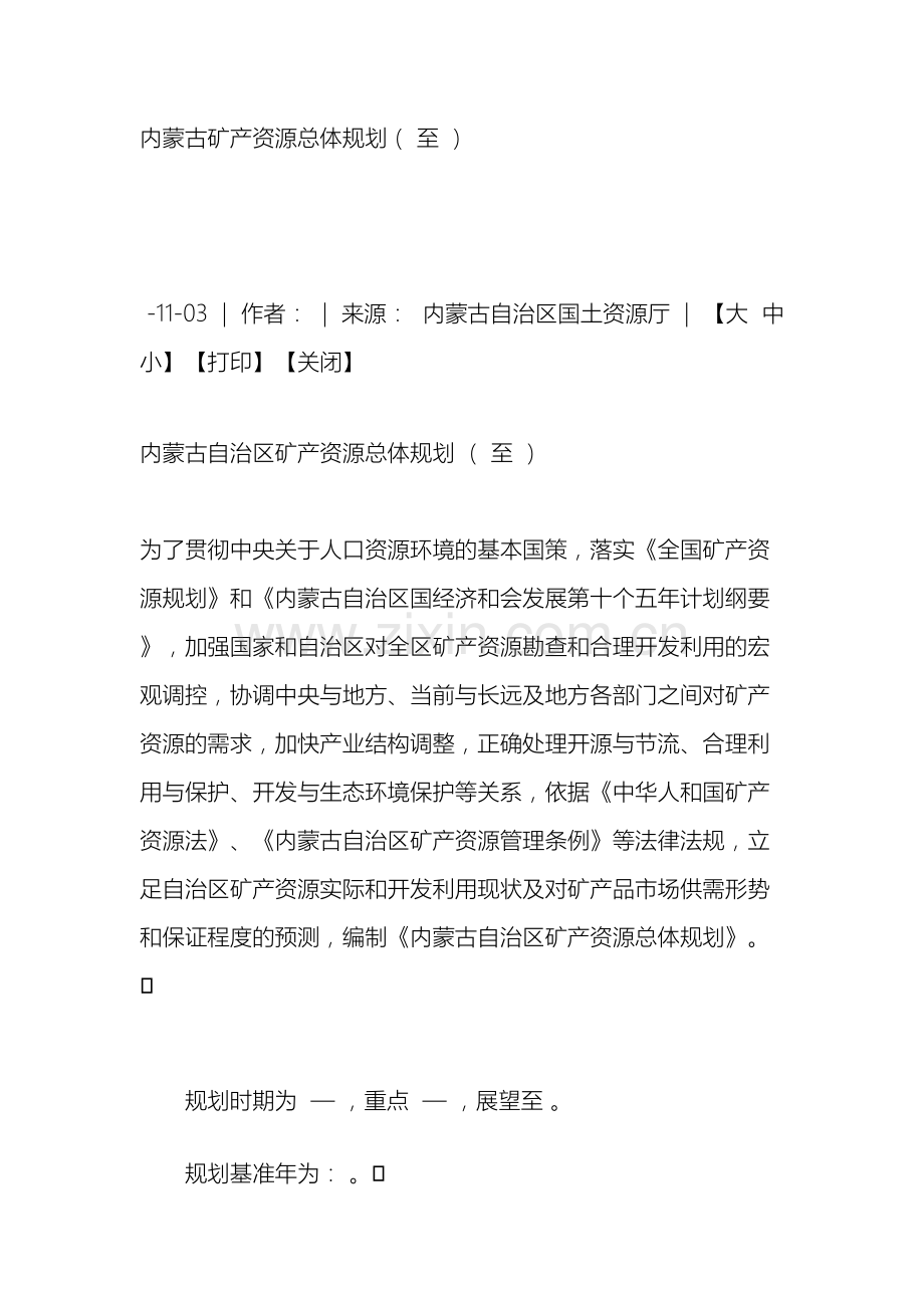 内蒙古矿产资源总体规划至.doc_第2页