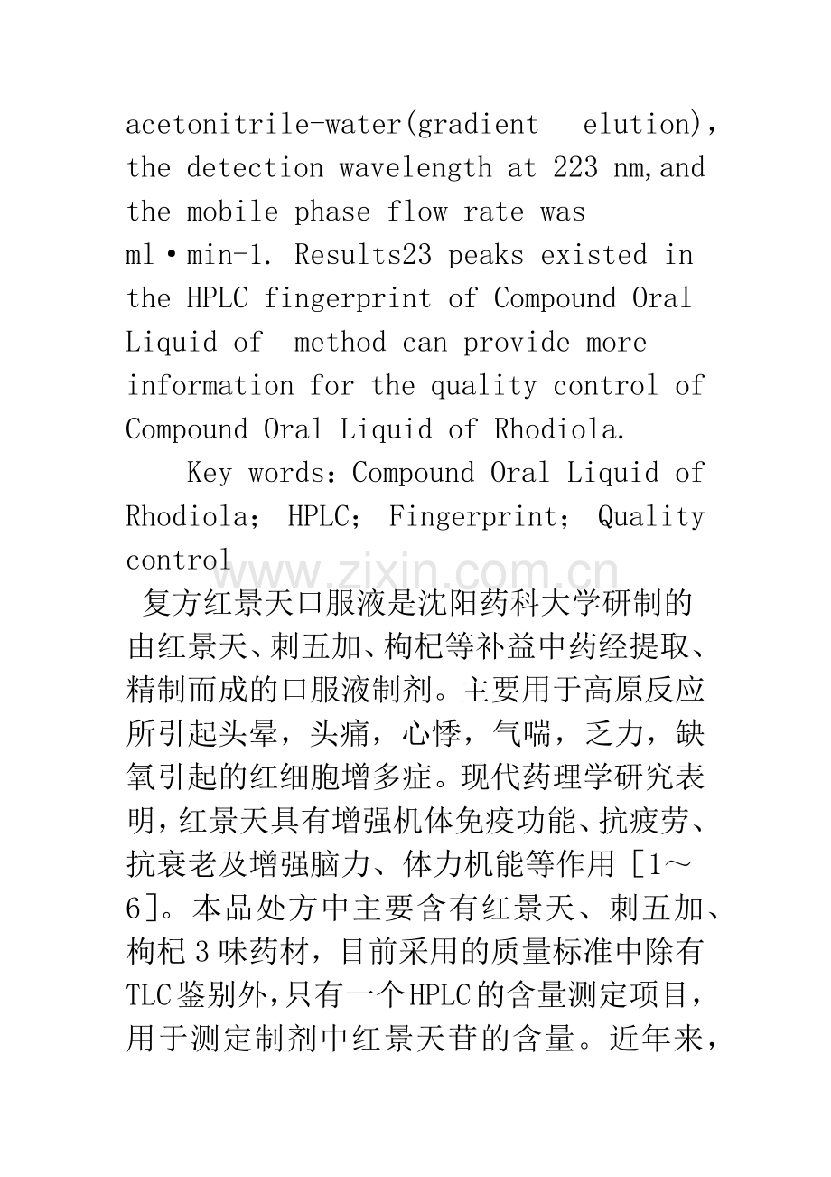 复方红景天口服液的指纹图谱测定方法研究.docx_第2页