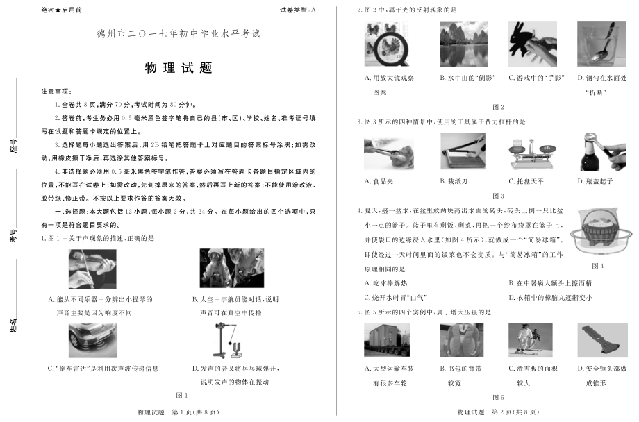 山东省德州市2017年中考物理试题(pdf版-含答案).pdf_第1页