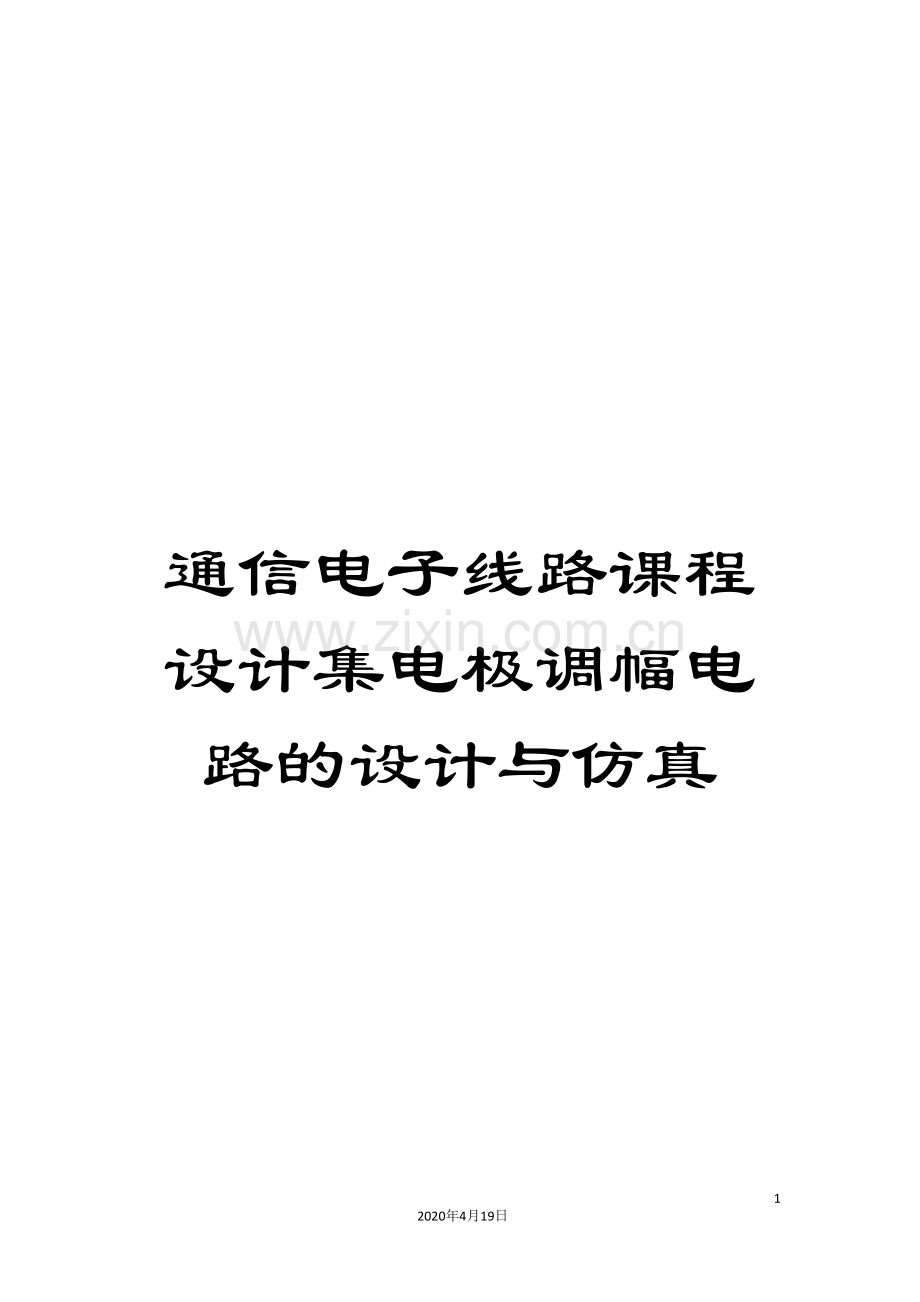 通信电子线路课程设计集电极调幅电路的设计与仿真.doc_第1页