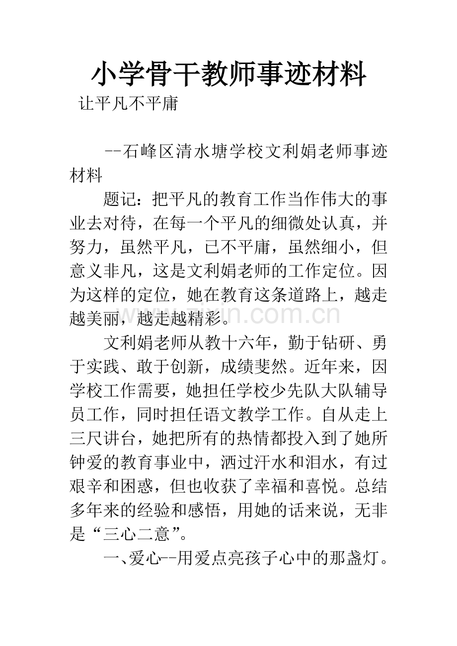 小学骨干教师事迹材料.docx_第1页