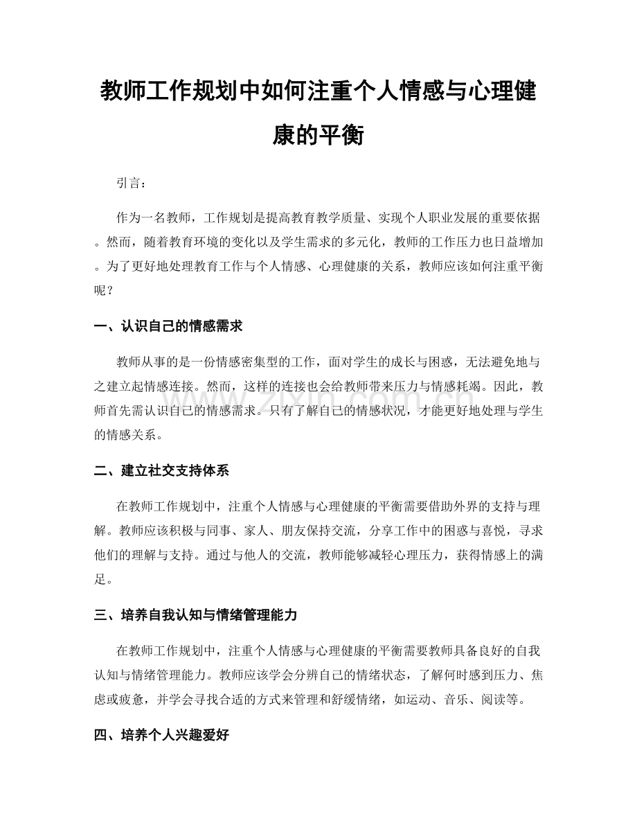 教师工作规划中如何注重个人情感与心理健康的平衡.docx_第1页