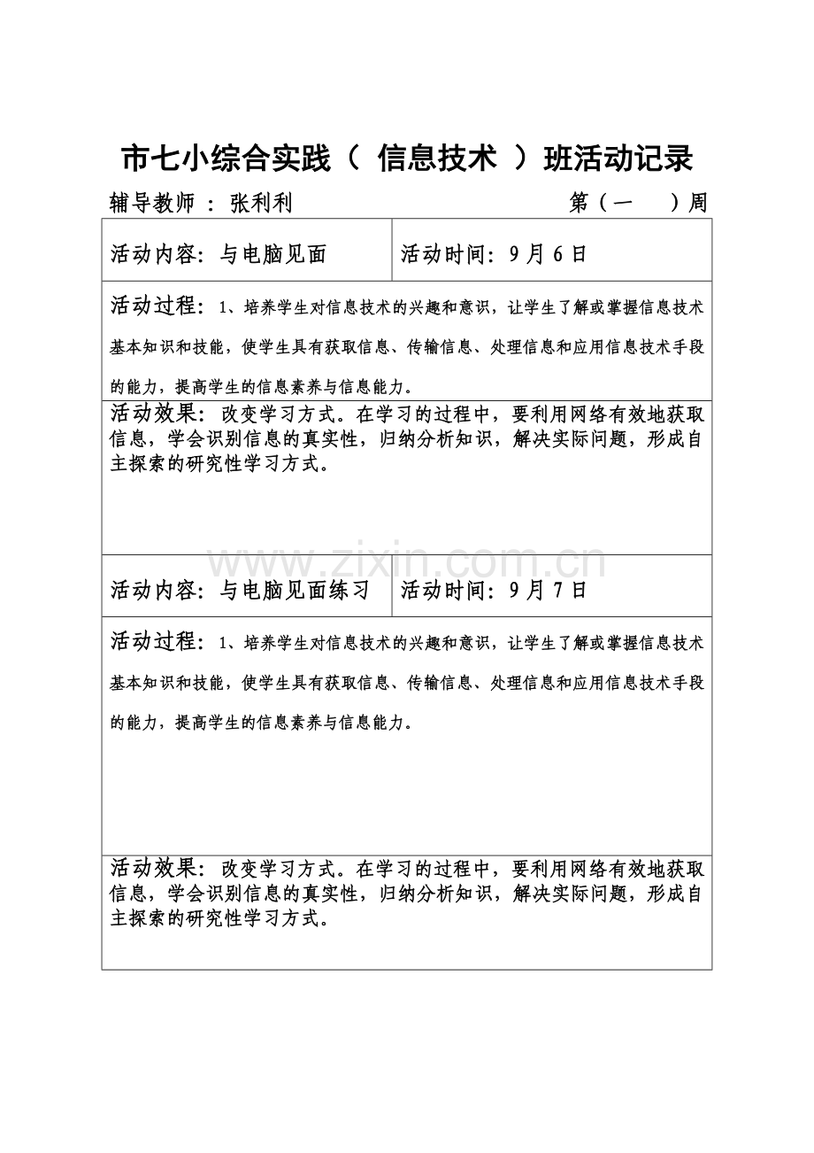 七小综合实践各班活动记录.doc_第2页