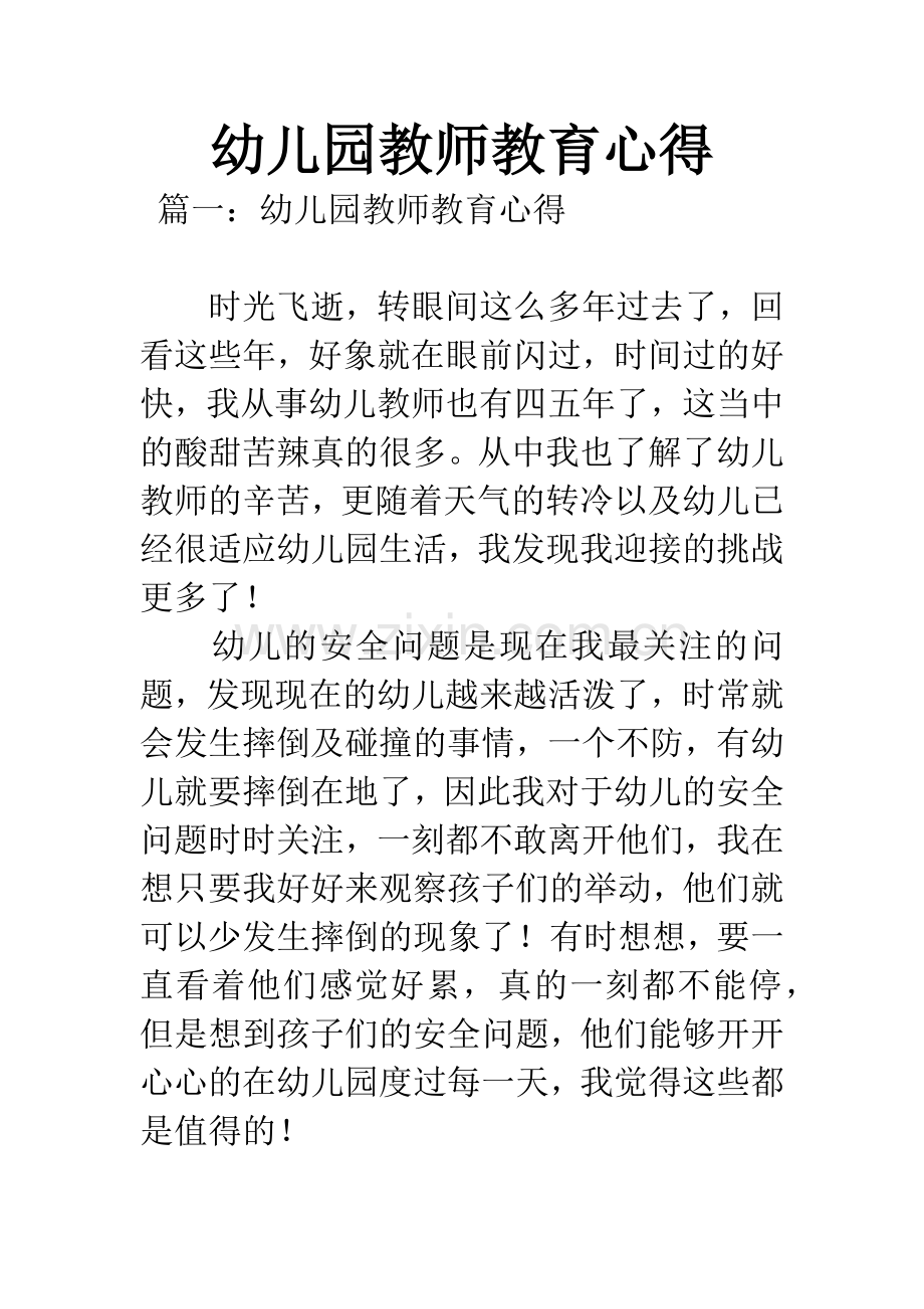 幼儿园教师教育心得.docx_第1页