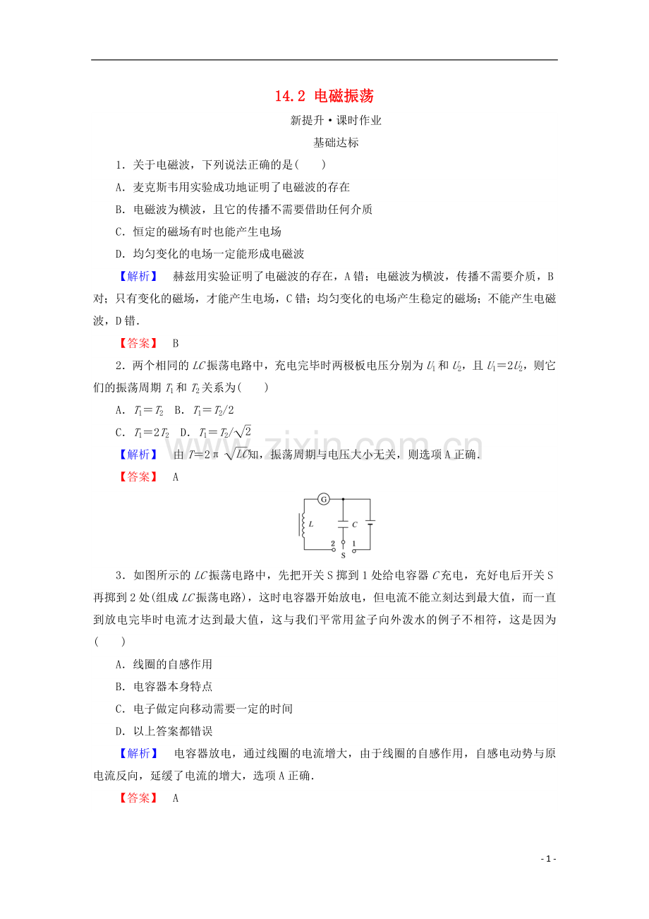 2017_2018学年高中物理第十四章电磁波14.2电磁振荡检测新人教版选修3_.doc_第1页