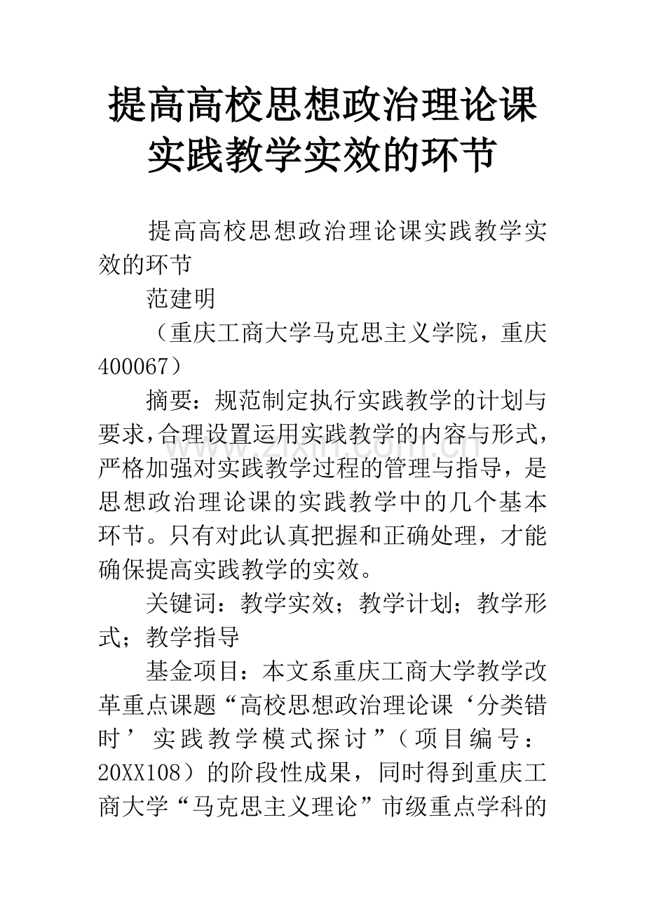 提高高校思想政治理论课实践教学实效的环节.docx_第1页