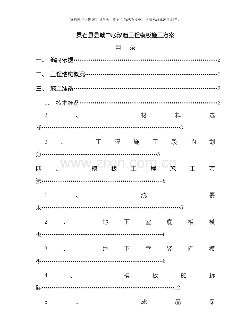 范本施工方案模板.doc_第1页