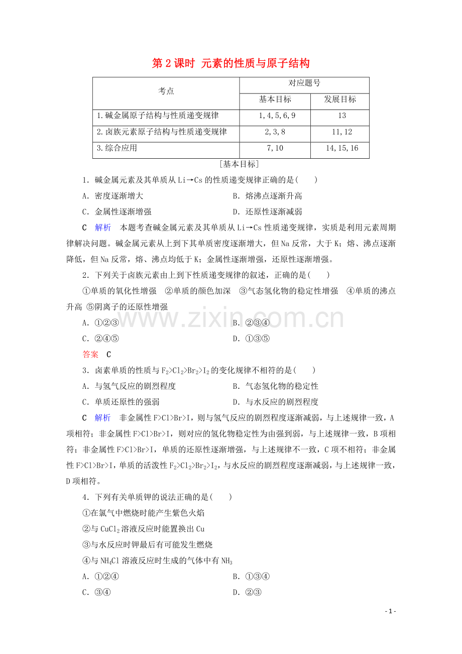 2019_2020学年高中化学第1章物质结构元素周期律第1节元素周期表第2课时元素的性质与原子结构课后限时作业含解析新人教版必修2.doc_第1页