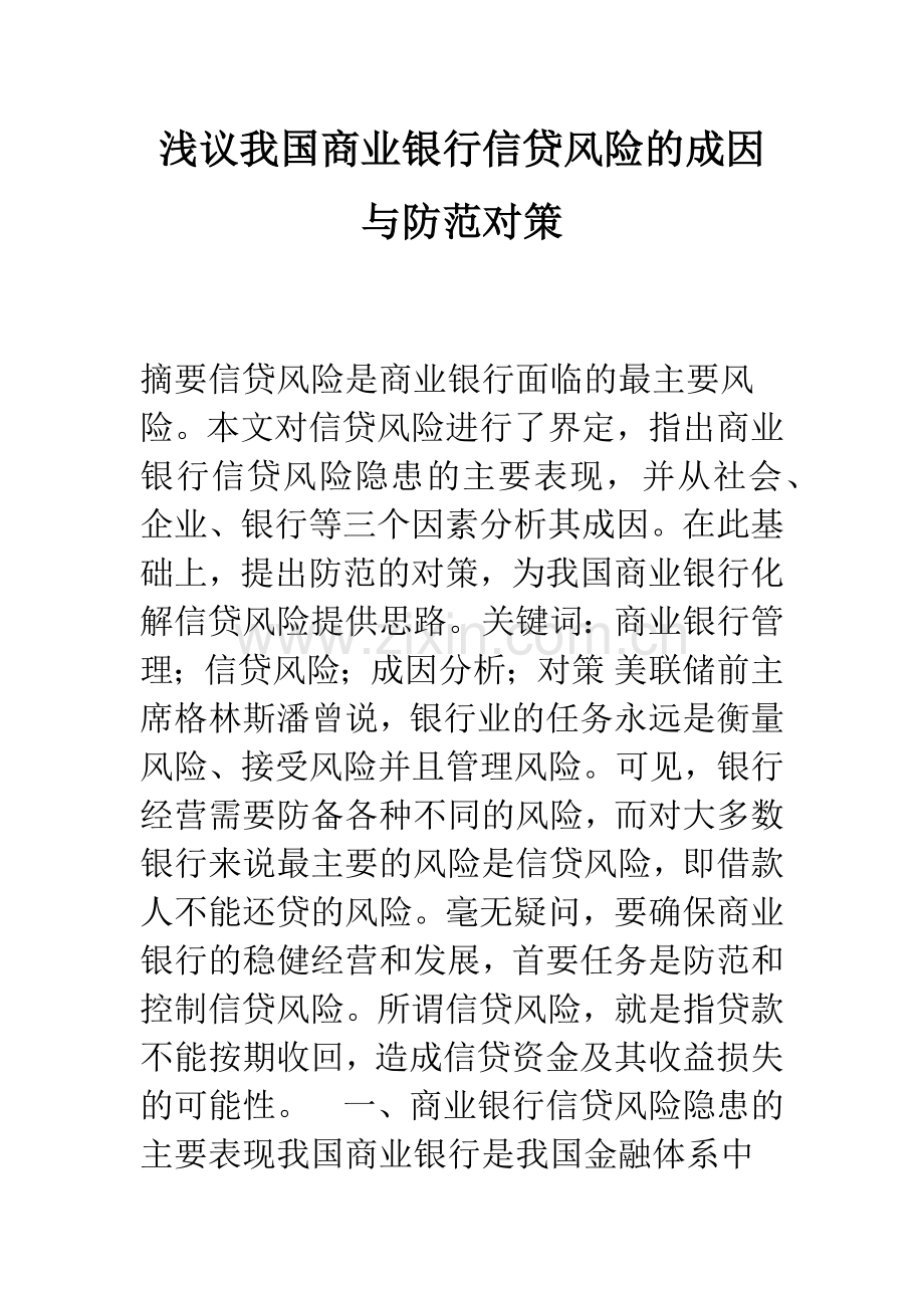 浅议我国商业银行信贷风险的成因与防范对策.docx_第1页