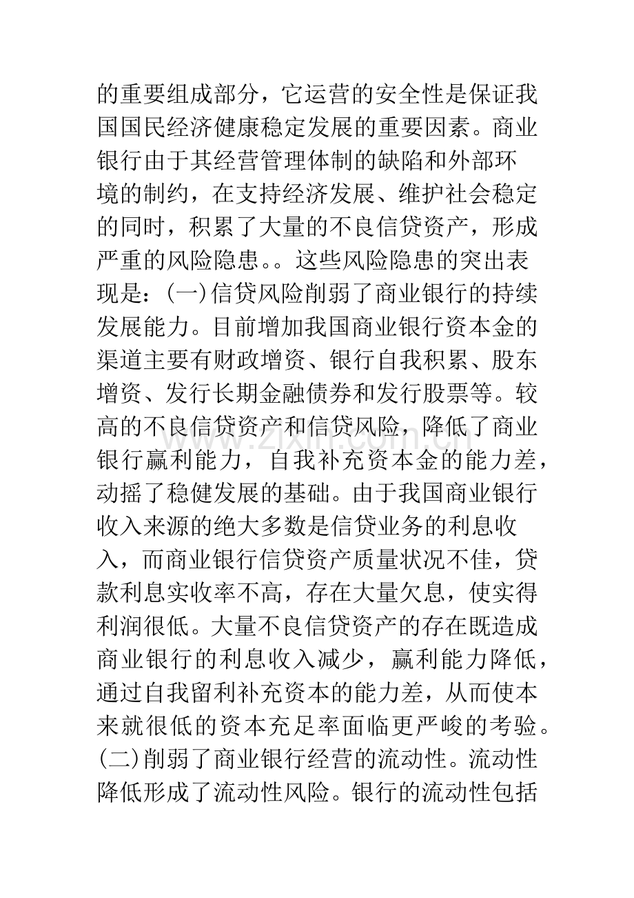 浅议我国商业银行信贷风险的成因与防范对策.docx_第2页