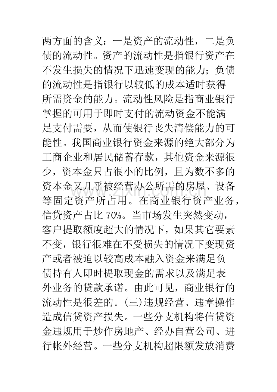 浅议我国商业银行信贷风险的成因与防范对策.docx_第3页