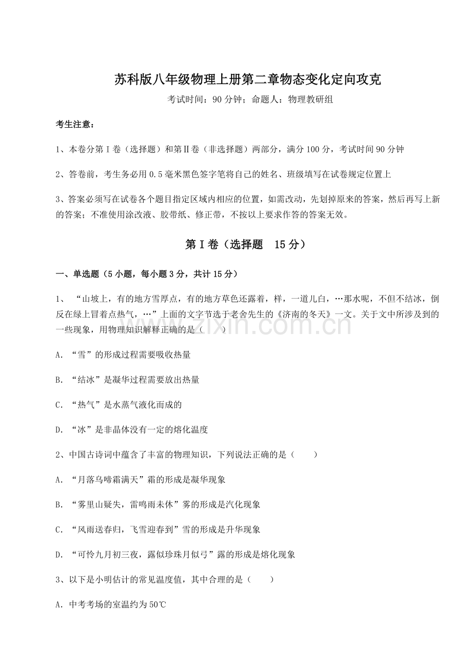 2022年苏科版八年级物理上册第二章物态变化定向攻克练习题(解析版).docx_第1页