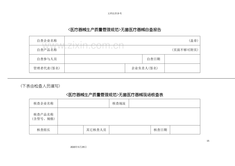 医疗器械生产质量管理规范无菌医疗器械自查表.docx_第3页