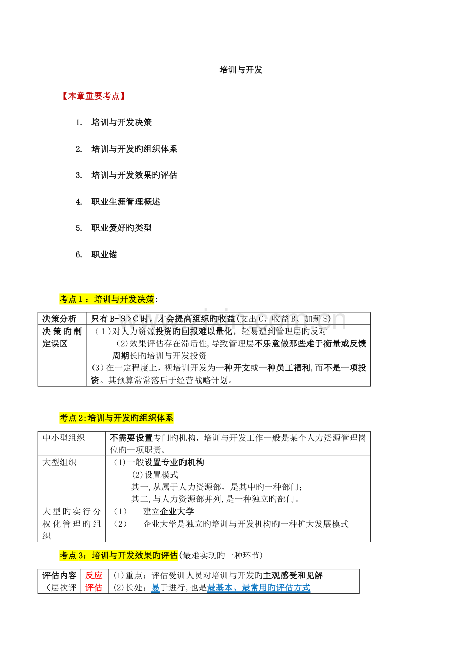 2023年中级经济师之人力培训与开发.doc_第1页