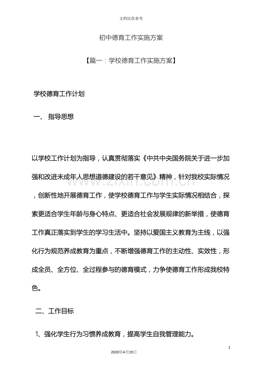 初中德育工作实施方案.docx_第2页