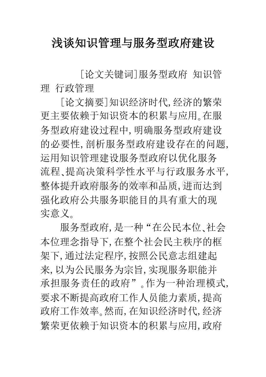 浅谈知识管理与服务型政府建设.docx_第1页