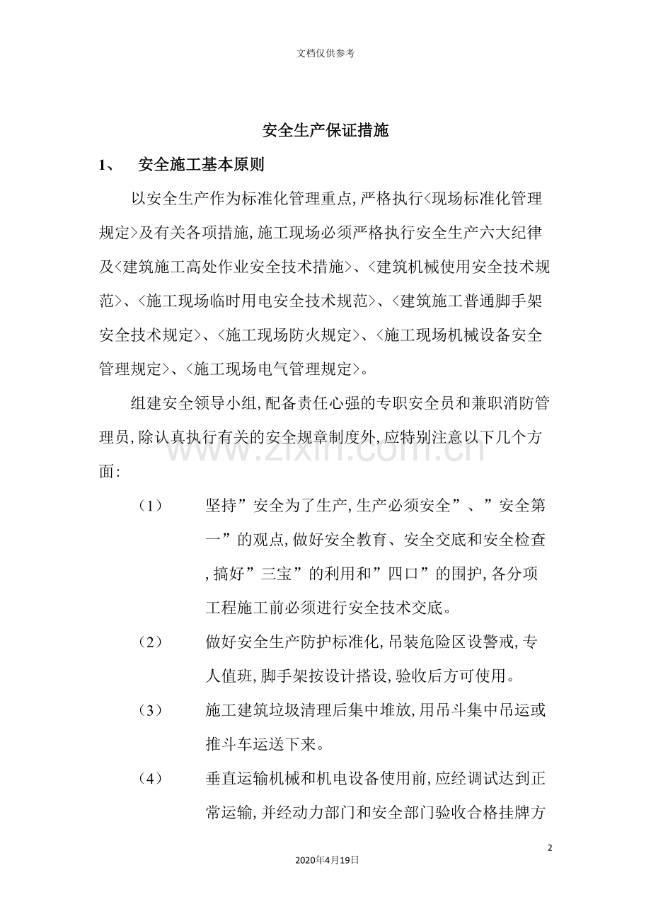 楼房工程施工组织设计安全生产保证措施.doc_第2页