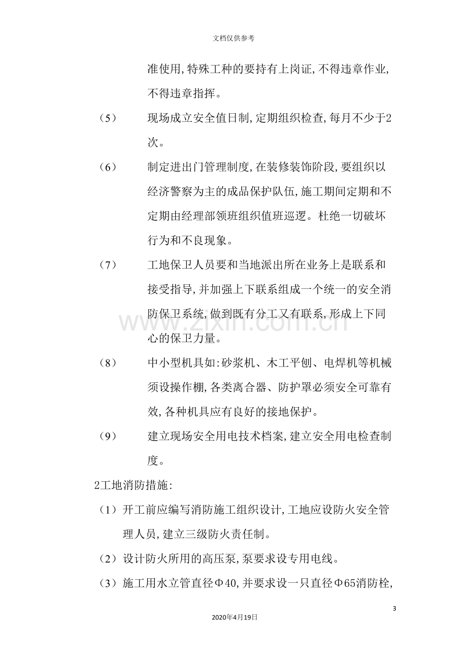 楼房工程施工组织设计安全生产保证措施.doc_第3页