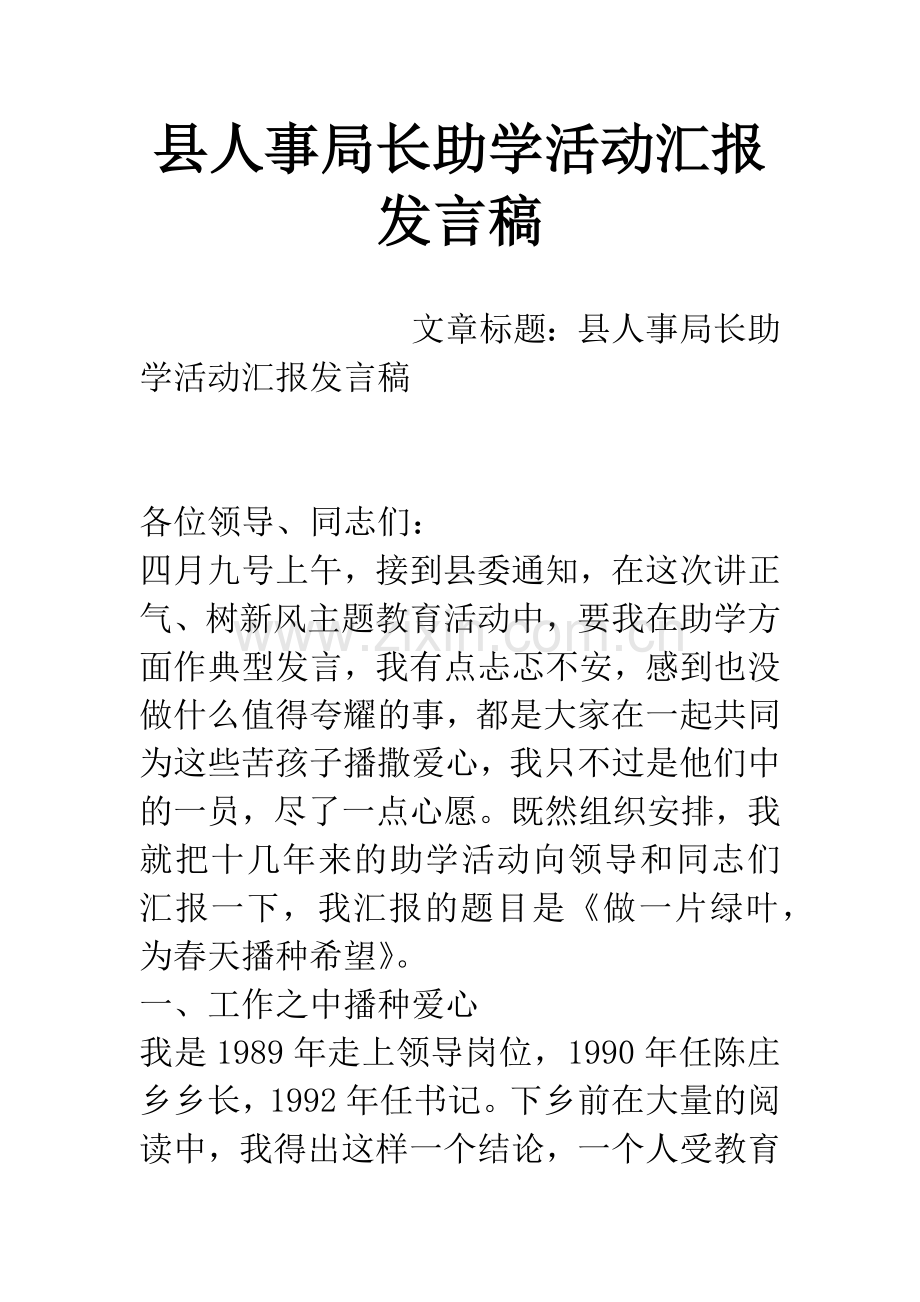 县人事局长助学活动汇报发言稿.docx_第1页