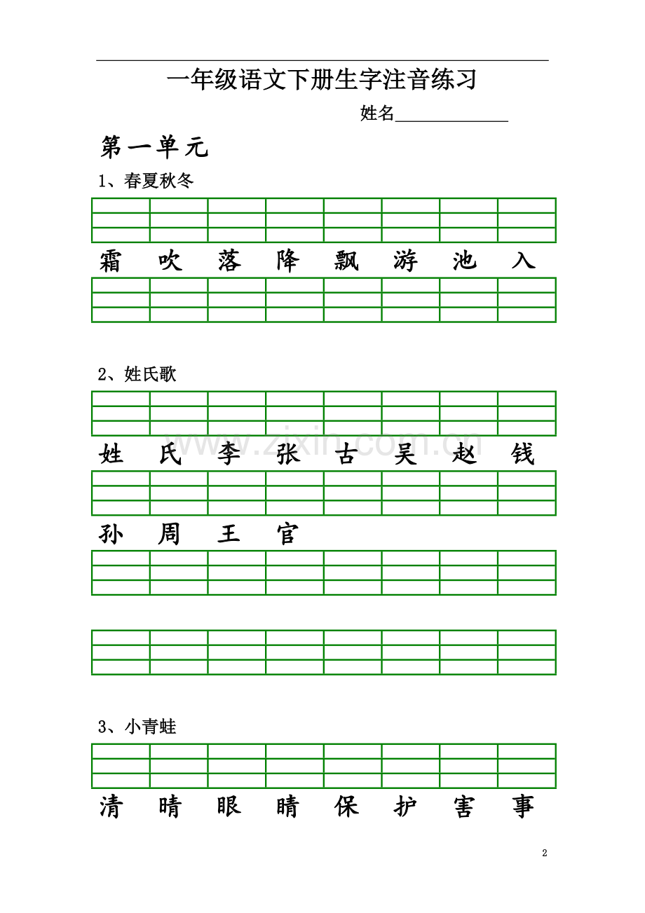 一年级下册语文生字注音(同名6005).doc_第2页