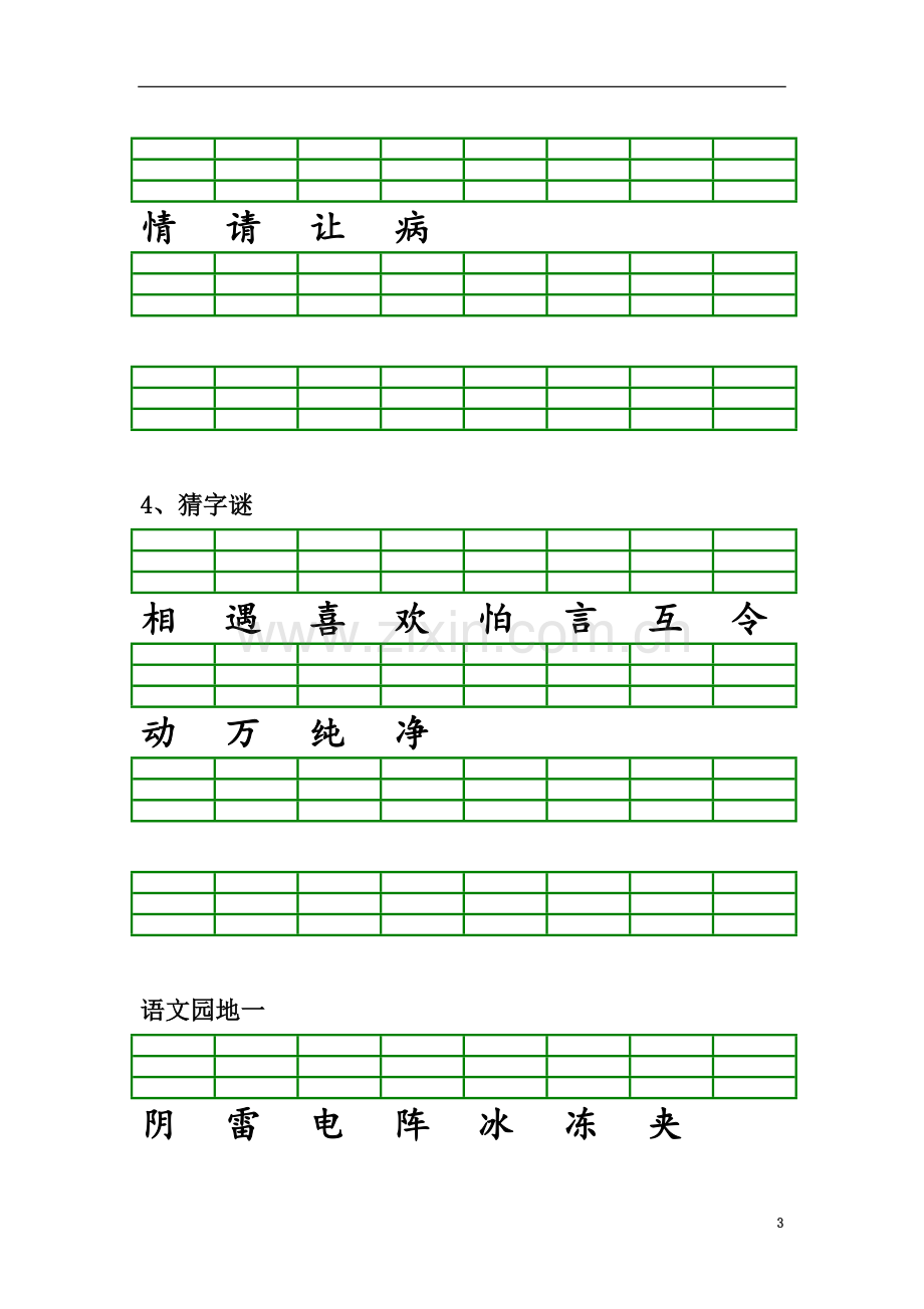 一年级下册语文生字注音(同名6005).doc_第3页