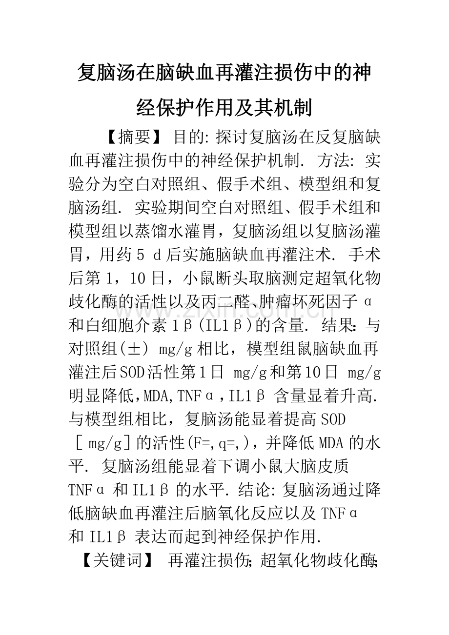 复脑汤在脑缺血再灌注损伤中的神经保护作用及其机制.docx_第1页