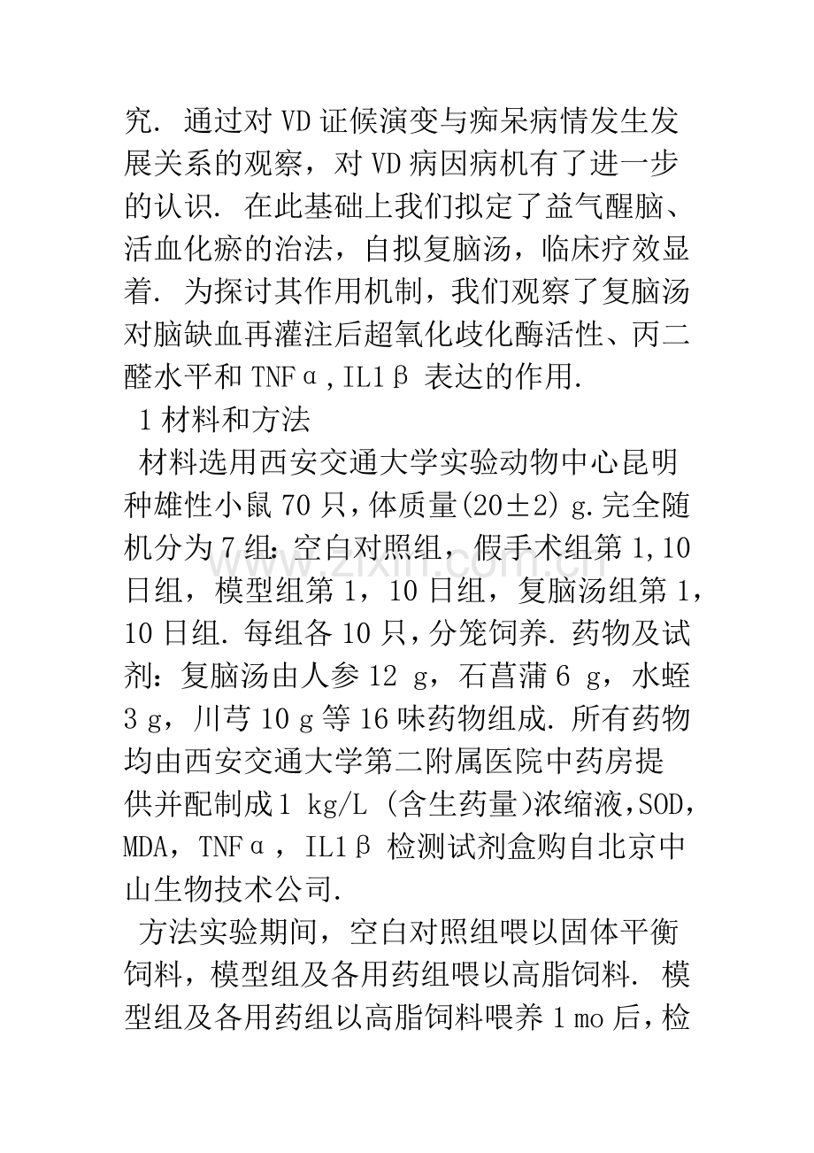 复脑汤在脑缺血再灌注损伤中的神经保护作用及其机制.docx_第3页