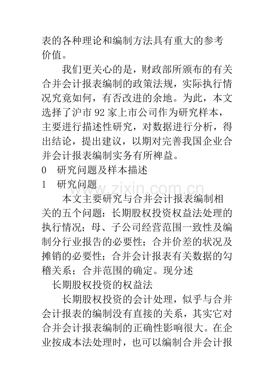 我国上市公司合并会计报表编制现状分析.docx_第2页