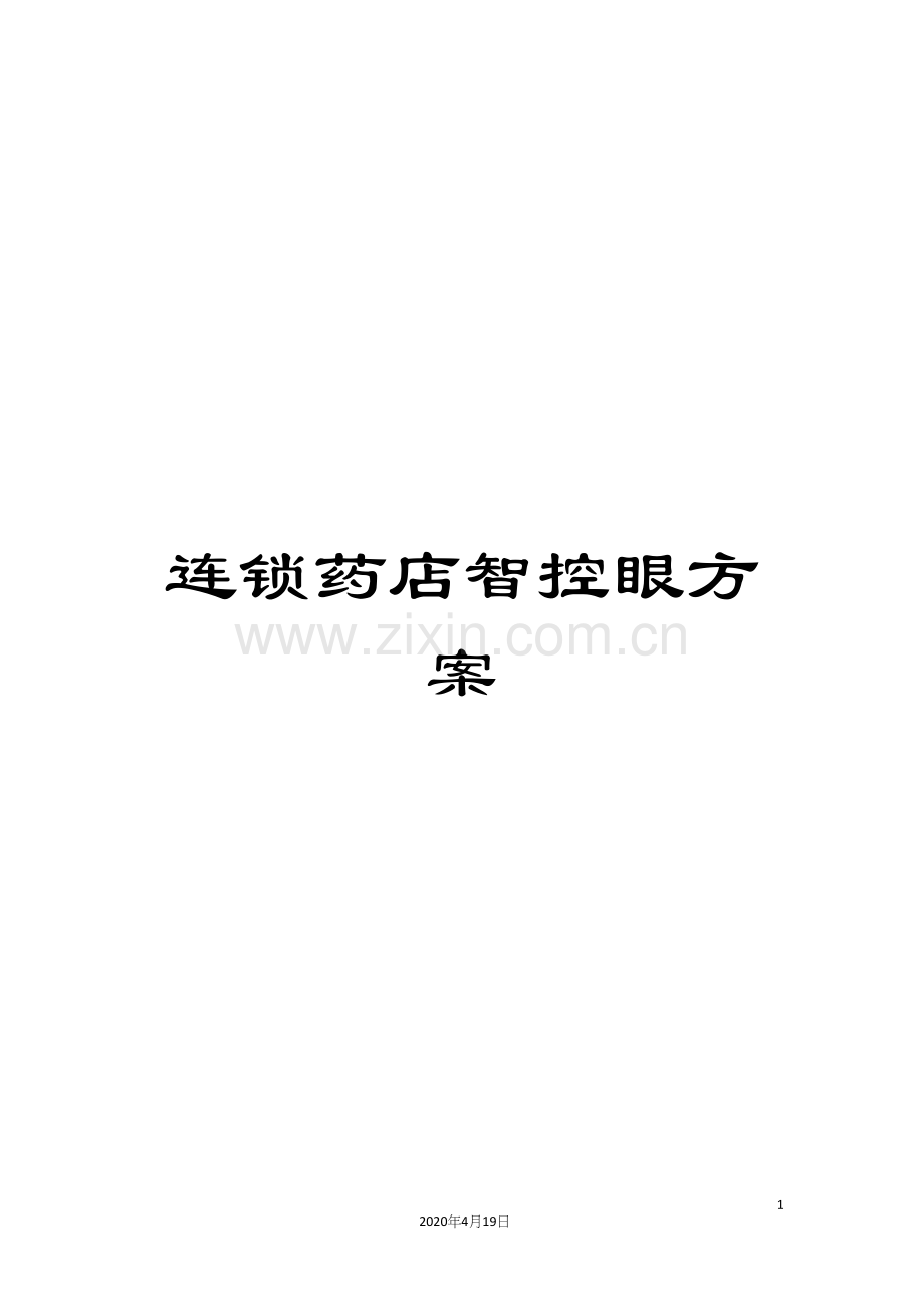 连锁药店智控眼方案.docx_第1页