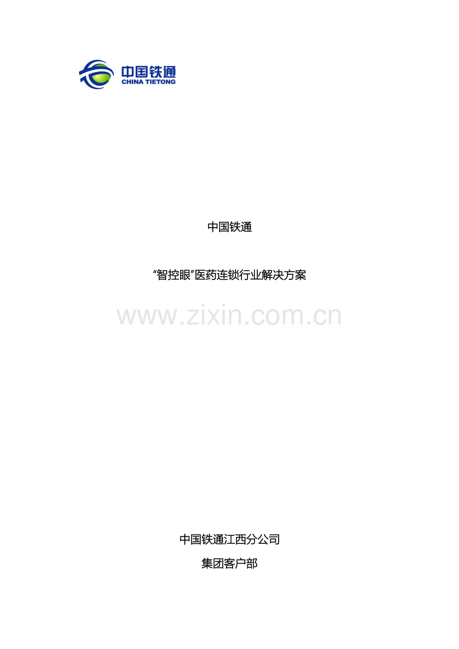 连锁药店智控眼方案.docx_第2页