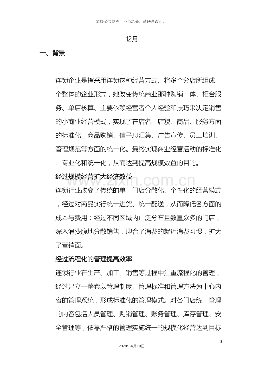 连锁药店智控眼方案.docx_第3页