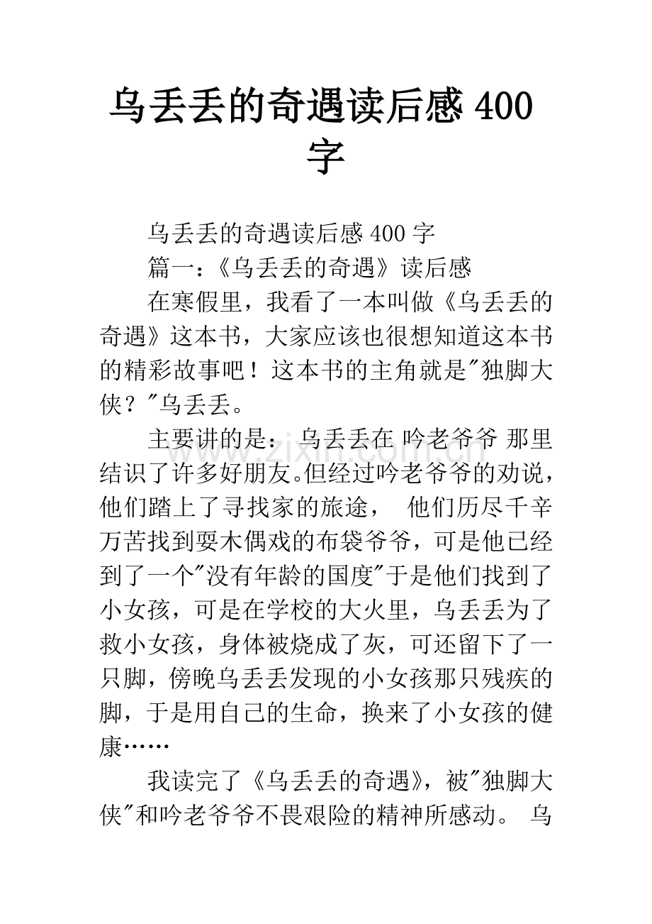 乌丢丢的奇遇读后感400字.docx_第1页