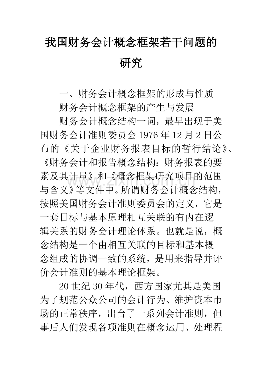 我国财务会计概念框架若干问题的研究.docx_第1页