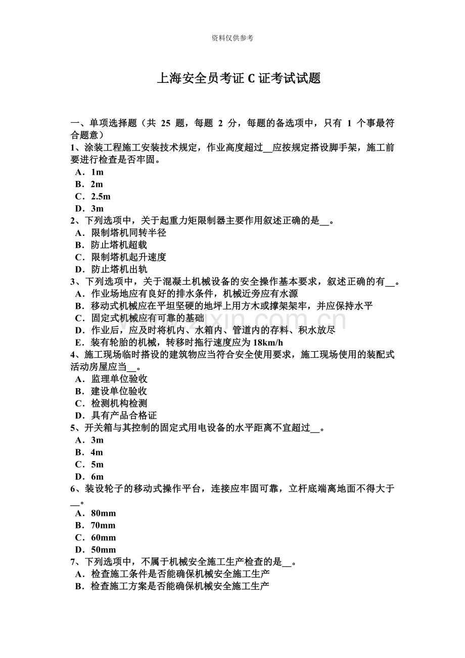 上海安全员考证C证考试试题.docx_第2页