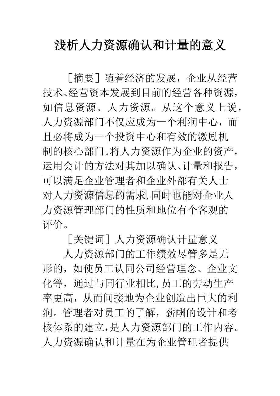 浅析人力资源确认和计量的意义.docx_第1页