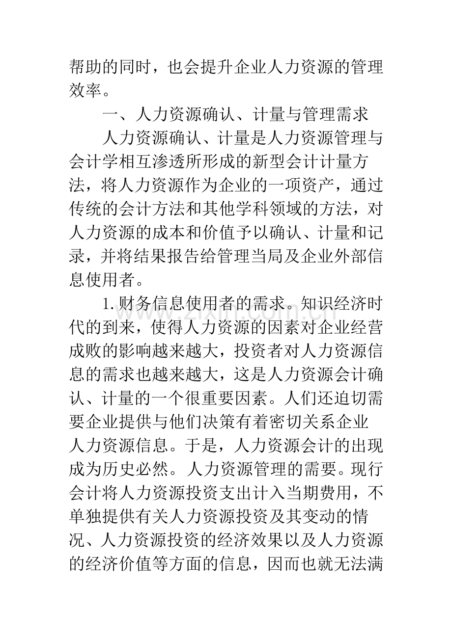 浅析人力资源确认和计量的意义.docx_第2页