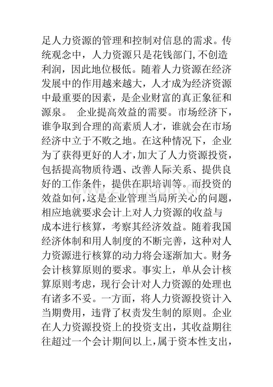 浅析人力资源确认和计量的意义.docx_第3页