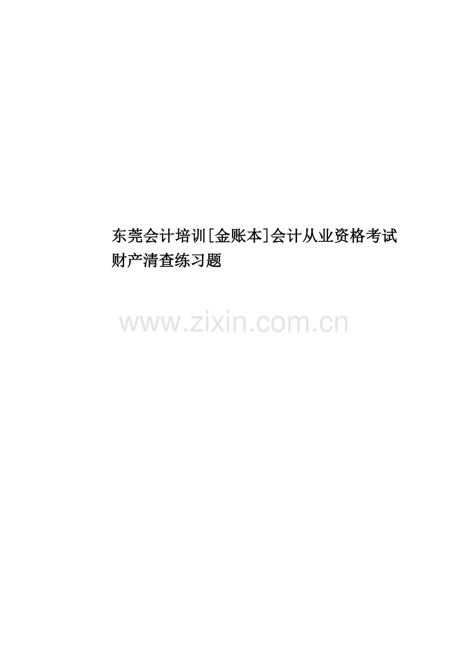 东莞会计培训[金账本]会计从业资格考试财产清查练习题.docx_第1页