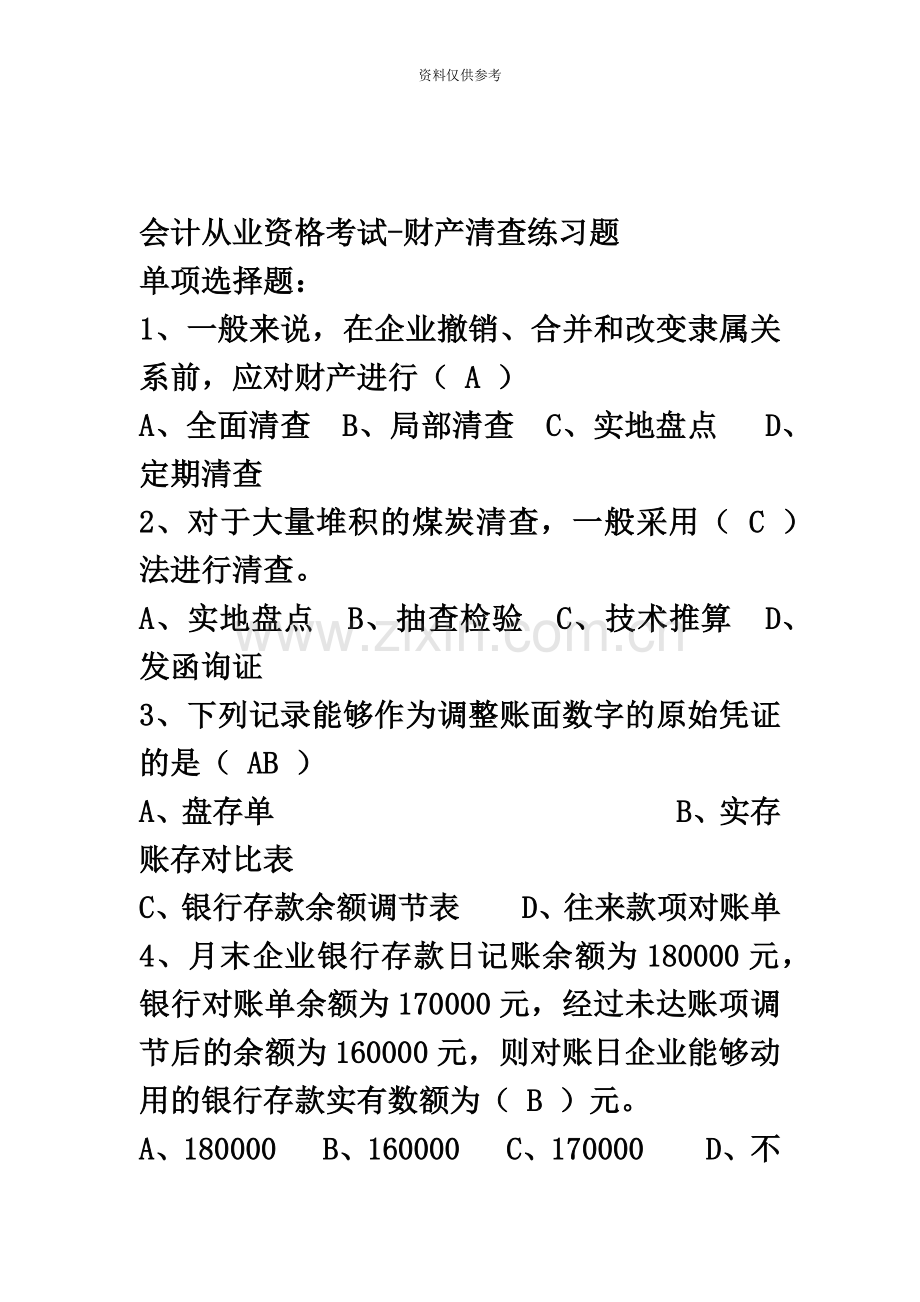 东莞会计培训[金账本]会计从业资格考试财产清查练习题.docx_第2页