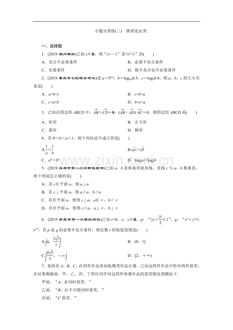 2022版新高考数学二轮复习：第一部分-小题分类练-小题分类练(三)-推理论证类-Word版含解析.doc_第1页